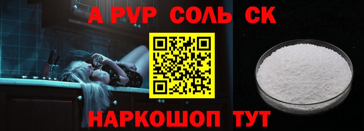 A PVP кристаллы Псков