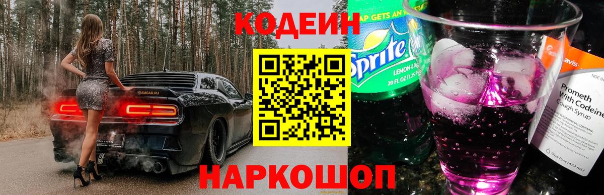 Кодеин напиток Lean (лин)  Кодеиновый сироп Lean Purple Drank  Вход с VPN  Псков 